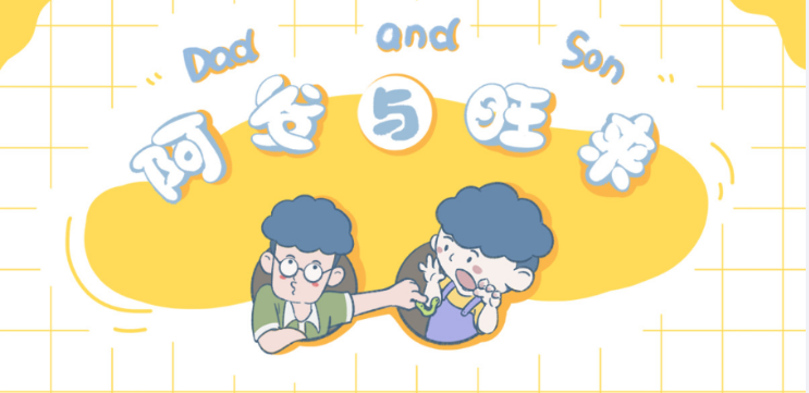 父与子的搞笑日常,藏着最治愈的家庭教育真相